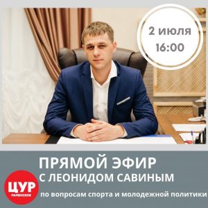 В четверг, 2 июля, гостем ЦУР станет Леонид Савин