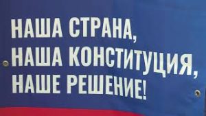 Голосование по поправкам к Конституции Российской Федерации продолжается.
