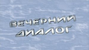 Вечерний диалог (20.08.2020)