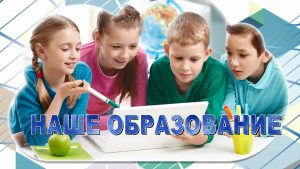 Наше образование (21.08.2020)