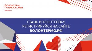 Стать волонтером!