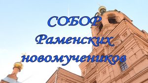 Благовест «Собор Раменских новомучеников» (10.07.2020)