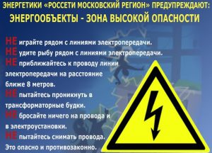 Уважаемые жители Раменского городского округа, помните о правилах электробезопасности!