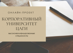 Корпоративный университет ЦАГИ представляет социальный онлайн-проект для жителей региона