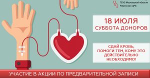 Раменская ЦРБ приглашает всех желающих принять участие в акции «Суббота донора»