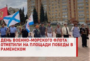 В Раменском отметили День военно-морского флота.