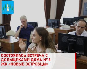 Глава Раменского г.о. В.Неволин провел встречу с дольщиками ЖК «Новые Островцы»