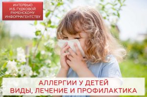 Врач-педиатра детской поликлиники Раменской ЦРБ И.Б.Гудкова рассказала о симптомах аллергии у детей, требующих особого внимания