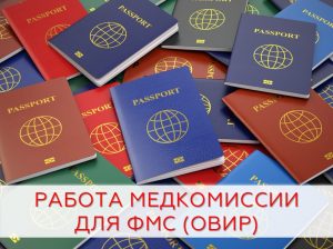 В поликлинике Раменской ЦРБ возобновляется работа медицинской комиссии для органов ФМС.