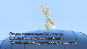 «Смысл православного имени » (03.07.2020)