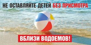 Уважаемые жители Раменского городского округа, помните о безопасном поведении на воде