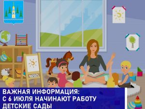 Долгожданная новость для всех родителей Раменского г.о. – с 6 июля детские сады могут возобновлять работу