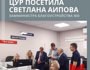Раменский ЦУР в рамках рабочего визита посетила заместитель министра благоустройства Московской области Светлана Аипова.