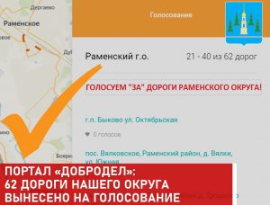 В голосовании на портале «Добродел» от Раменского округа участвуют 62 дороги