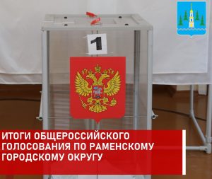 Глава Раменского г.о. Виктор Неволин подвел итоги прошедших выборов: