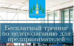 Бесплатные мастер-классы и тренинги для предпринимателей пройдут в Раменском г.о.