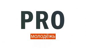 Pro Молодежь (30 июля 2020)