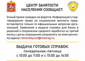 Раменский центр занятости населения информирует!