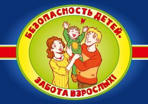 ПАМЯТКА для родителей по обеспечению безопасности несовершеннолетних в период летних каникул.