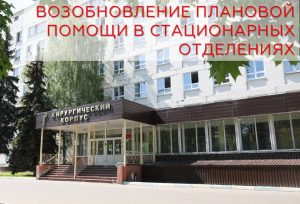 С 29 июня постепенно будет возобновляться плановая госпитализация в стационарные отделения Раменской ЦРБ