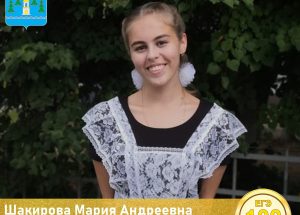 Шакирова Мария Андреевна выпускница МОУ Родниковская СОШ 32 Раменского г.о.