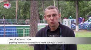 Раменский парк культуры и отдыха вновь ждет гостей.