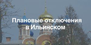 Плановые отключения электроэнергии в Ильинском