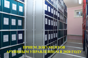 Прием документов в Архивном управлении