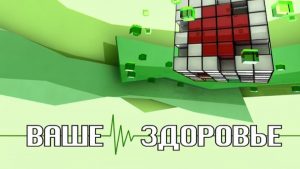 Ваше здоровье (31 июля 2020)