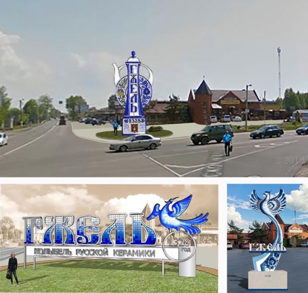 При подведении итогов конкурса на въездную стелу в Гжель Раменского городского округа, определены победители