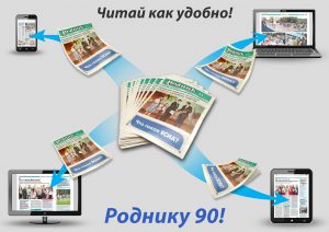 В 2020 году раменской газете «Родник» исполнится 90 лет.