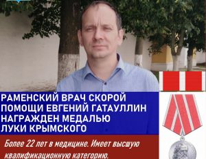 Награждение медалью Луки Крымского медицинских сотрудников Раменского г.о.