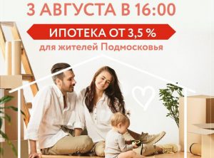 О семейной ипотеке под 3,5% жителям Раменского расскажут в прямом эфире @minzhilmo