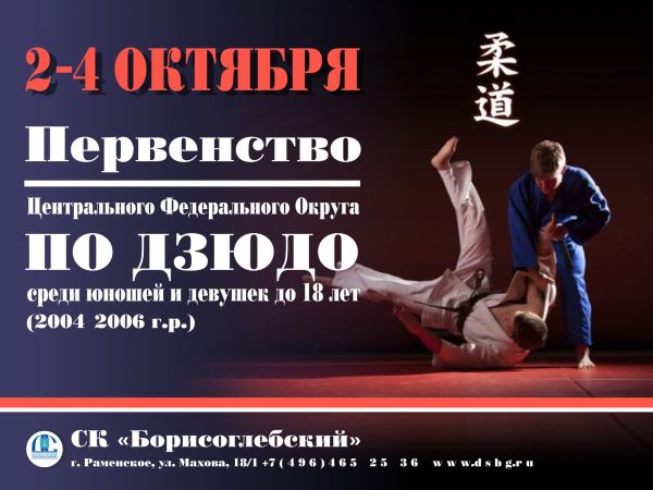 Первенство ЦФО по дзюдо среди спортсменов до 18 лет состоится в Раменском в СК «Борисоглебский» со 2 по 4 октября 2020г