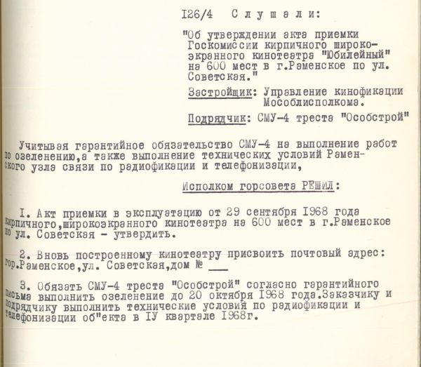 Строительство кинотеатра в Раменском районе. 1968 год