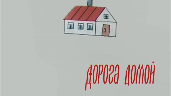 Дорога домой (15.09.2020)