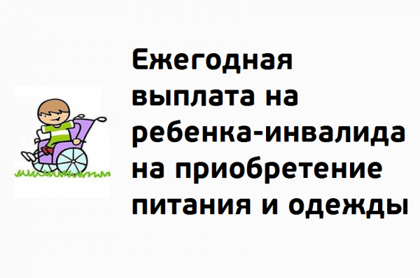 Вниманию жителей Раменского городского округа! Выплаты на ребенка-инвалида.