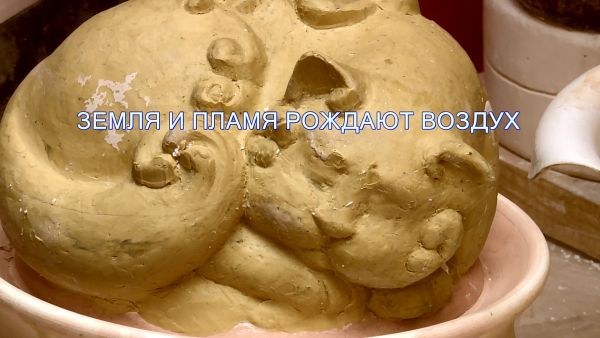 «Земля и пламя рождают воздух»