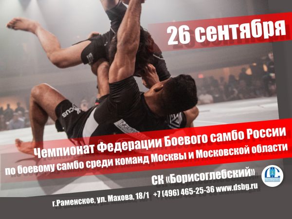 Чемпионат и первенство МО по боевому самбо состоятся в г.Раменское в спорткомплексе «Борисоглебский» 26 сентября