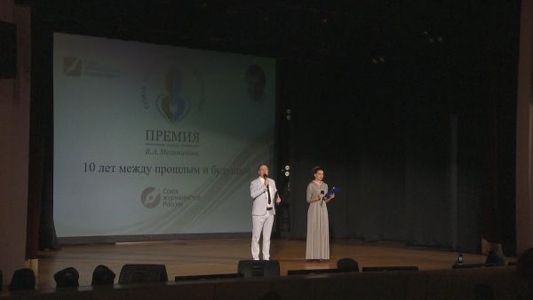 Десятая церемония вручения премии имени Виктора Мельникова в области СМИ прошла в ДК им Воровского