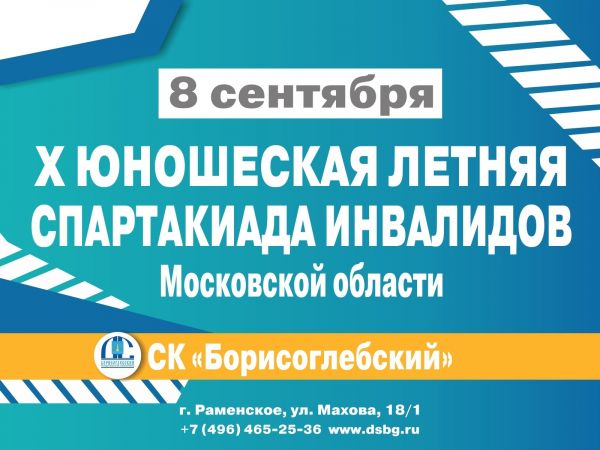 8 сентября в г. Раменское пройдет юношеская летняя спартакиада среди инвалидов