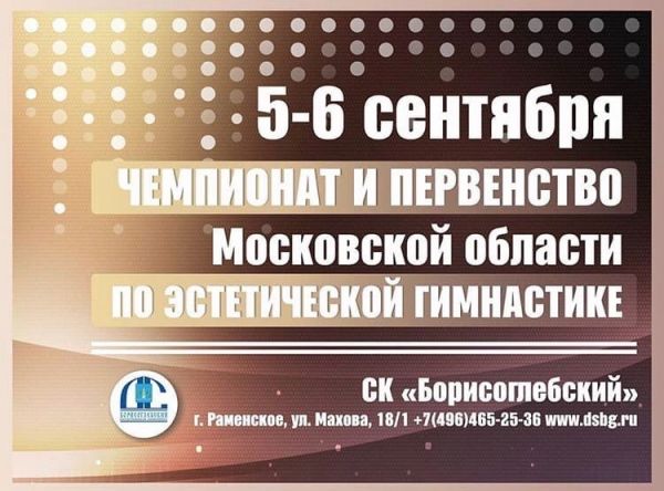 Чемпионат и первенство МО по эстетической гимнастике пройдёт в спорткомплексе «Борисоглебский» в г.Раменское