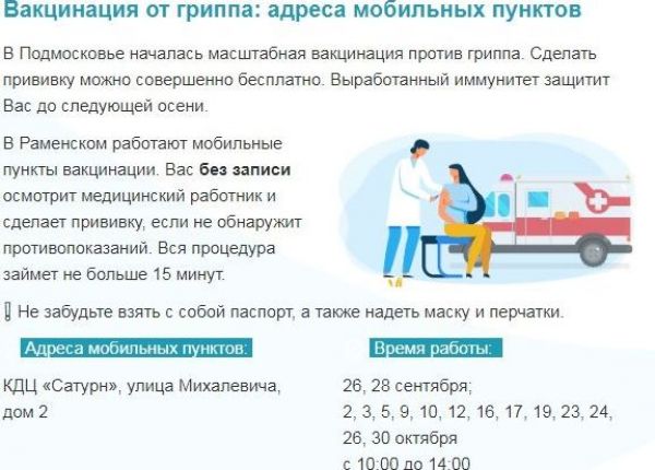 В Раменском работают пункты вакцинации