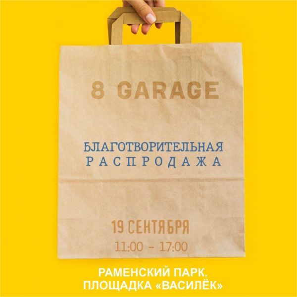 Вторая «Гаражная распродажа» состоится в Раменском городском парке 19 сентября.