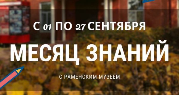 Раменский историко-художественный музей приглашает всех желающих принять участие в месяце знаний!