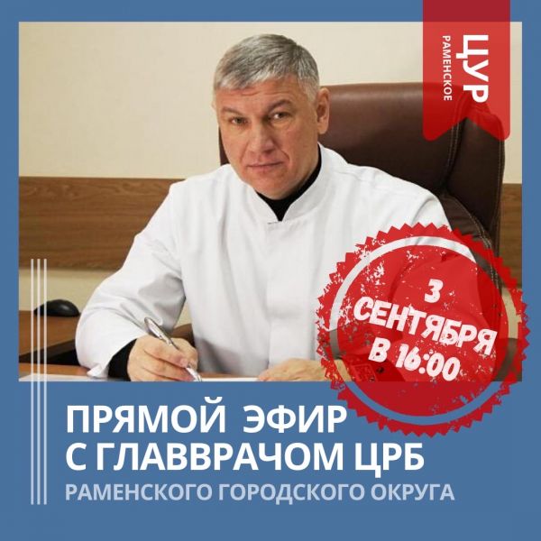 Главный врач Раменской ЦРБ Халястов Игор Николаевич в прямом эфире в инстаграм-аккаунте ЦУР