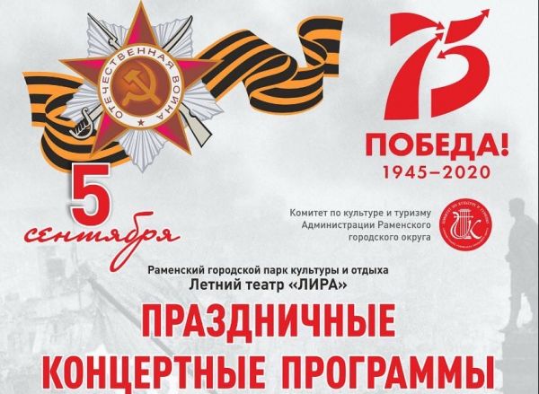 5 сентября в Раменском городском парке пройдут концертные программы