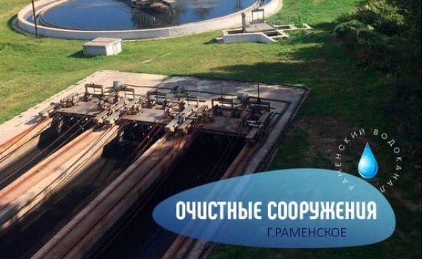 АО «Раменский» водоканал ведет работу по устранению неприятного запаха из-за сбоя в работе очистных сооружений