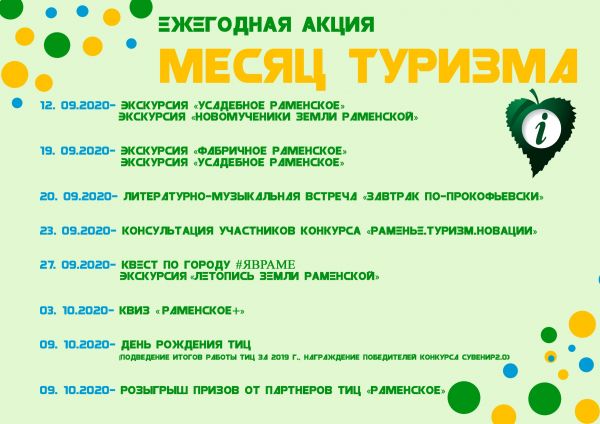 Туристско-информационный центр «Раменское» приглашает провести вместе «Месяц туризма»!