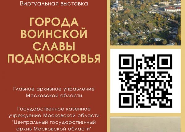 Онлайн-экскурсии по электронной выставке  «Города воинской славы Подмосковья»